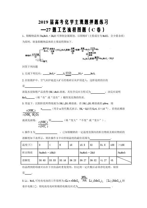 2019届高考化学主观题押题练习—27题工艺流程图题word版(C卷)