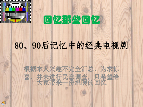 80、90后值得回忆的经典电视剧,童年的回忆,值得一辈子收藏(完全汇总)之er