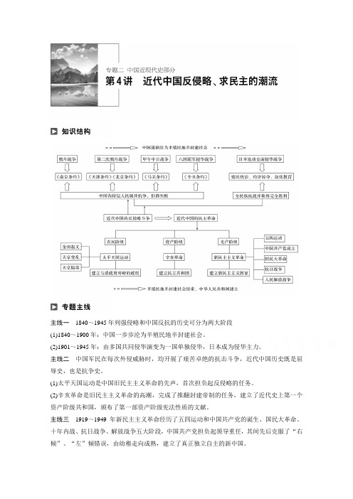 2018年高考历史江苏专题版二轮复习文档：专题二 中国近现代史专题 第4讲 Word版含答案