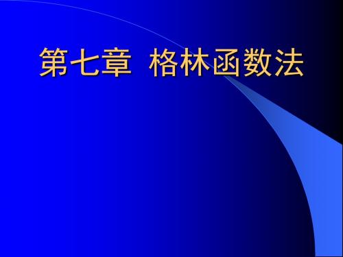 6、格林函数法