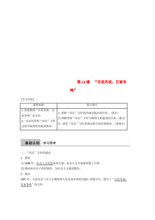 2019学年高中历史第五单元现代中国的科技与文化第14课“百花齐放百家争鸣”学案北师大版必修3word版本