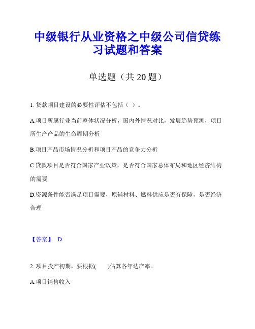 中级银行从业资格之中级公司信贷练习试题和答案