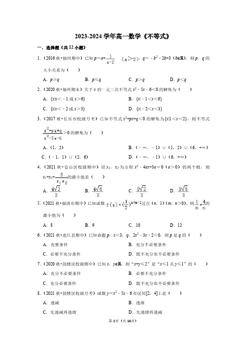 2023-2024学年高一上数学《不等式》测试卷及答案解析