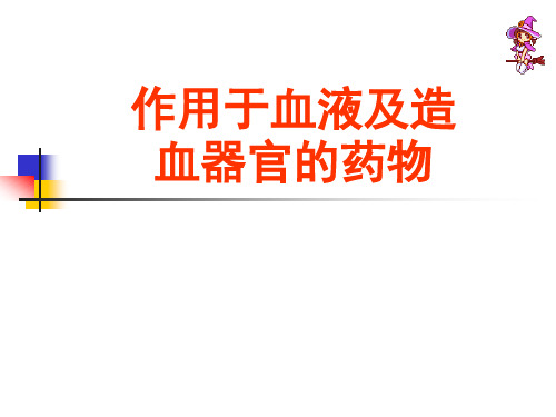 药理学PPT课件 作用于血液及造血系统的药物