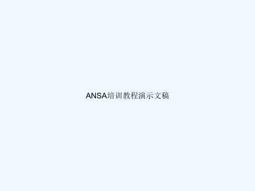 ANSA培训教程演示文稿