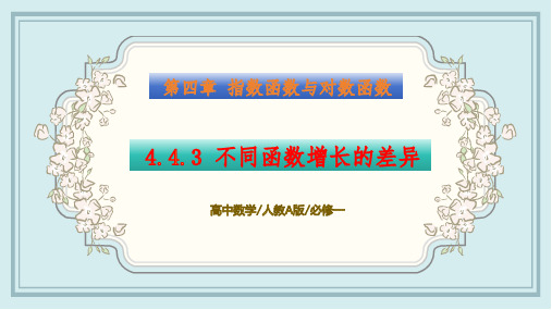 4.4.3 对数函数-不同函数增长的差异 课件 高一数学同步精讲(人教A版必修第一册)原创精品