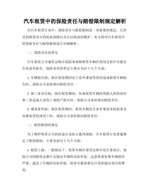 汽车租赁中的保险责任与赔偿限制规定解析