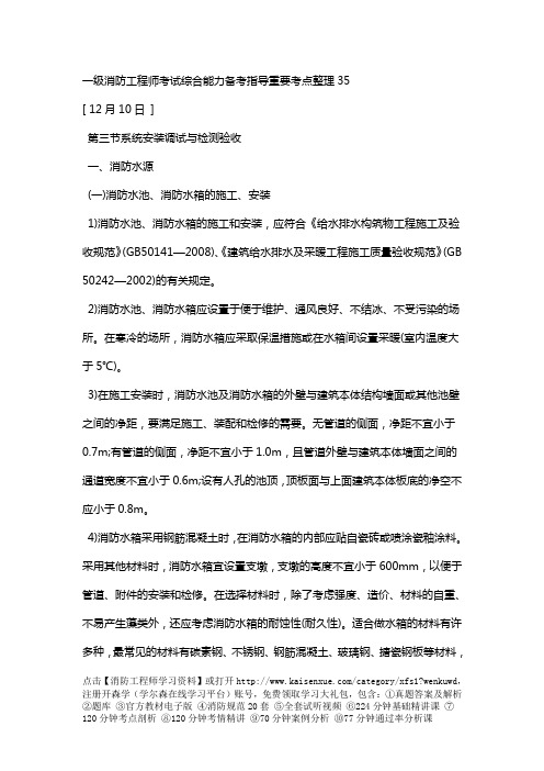 一级消防工程师考试综合能力备考指导重要考点整理35新