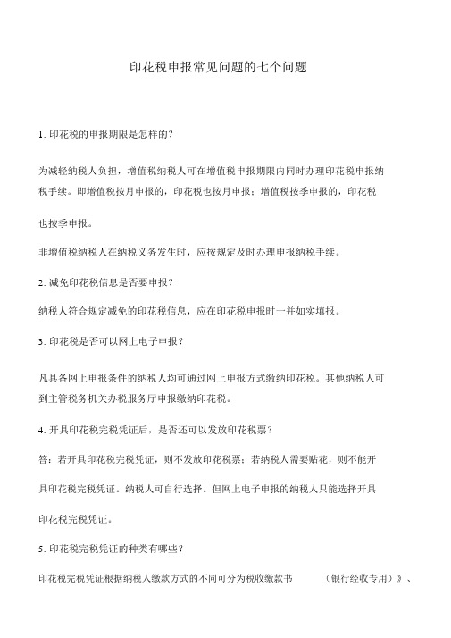 会计实务:印花税申报常见问题的七个问题