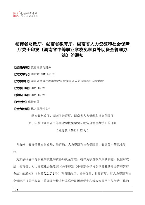 湖南省财政厅、湖南省教育厅、湖南省人力资源和社会保障厅关于印