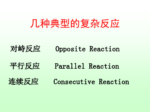 几种典型复杂反应