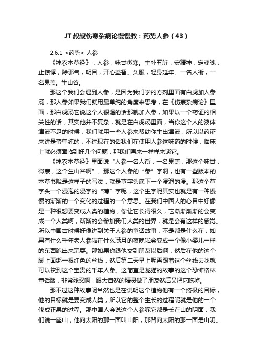 JT叔叔伤寒杂病论慢慢教：药势人参（43）