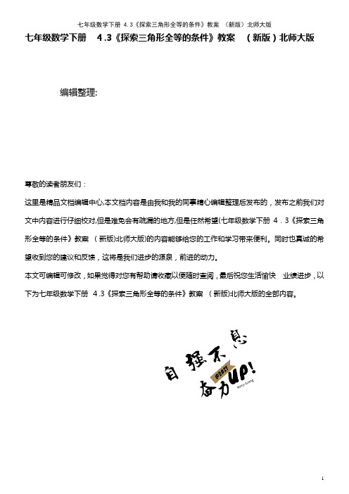 七年级数学下册 4.3《探索三角形全等的条件》教案 北师大版(2021学年)