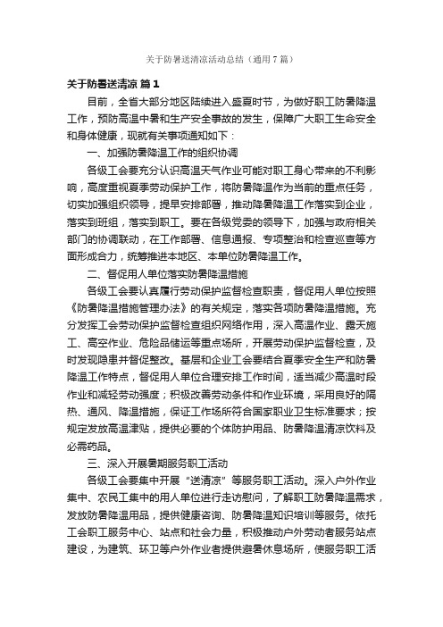 关于防暑送清凉活动总结（通用7篇）