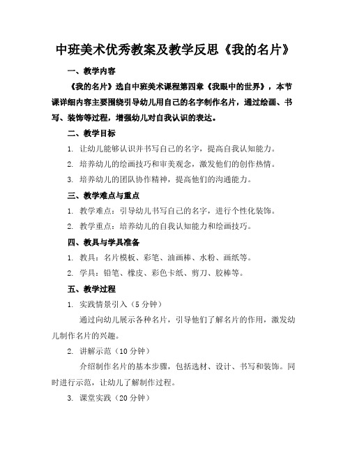 中班美术优秀教案及教学反思《我的名片》