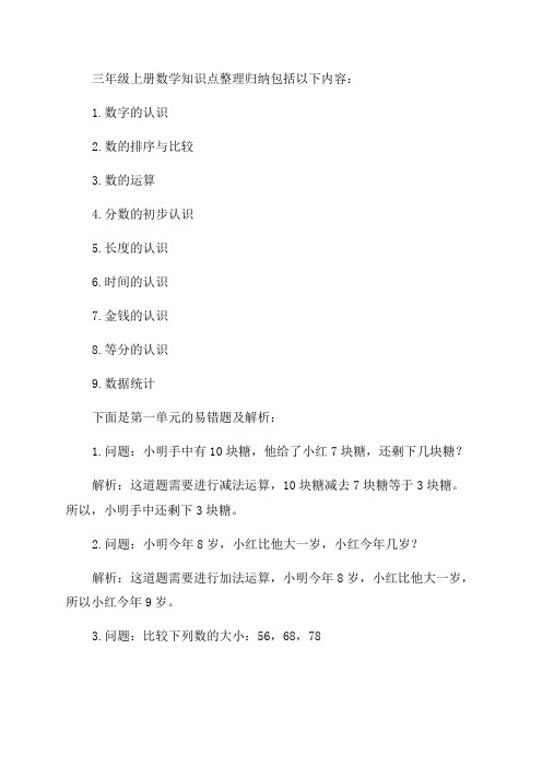 三年级级上册数学知识点整理归纳人教版第一单元含易错题及解析