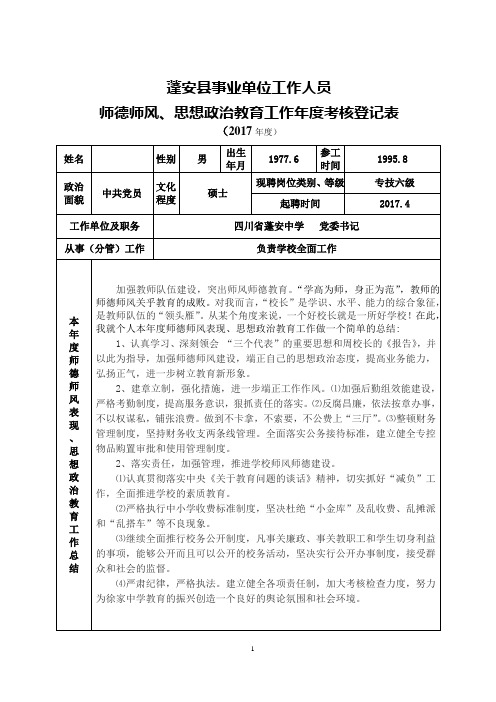 校长师德师风、思想政治教育工作年度考核登记表