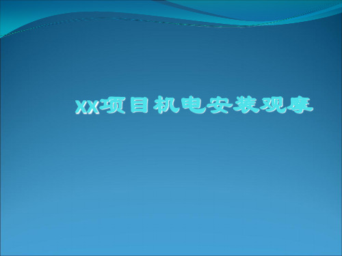 机电安装工程质量通病防治及创优工程幻灯片课件