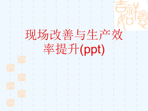 现场改善与生产效率提升(ppt)