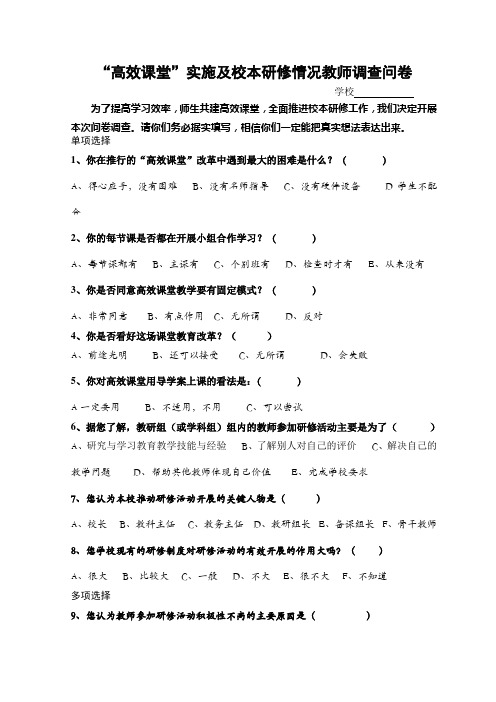 “高效课堂”实施及校本研修情况教师调查问卷