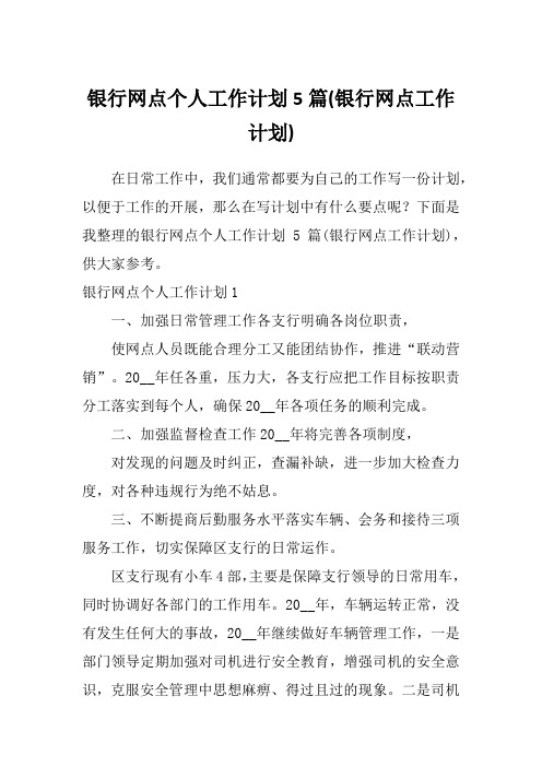 银行网点个人工作计划5篇(银行网点工作计划)