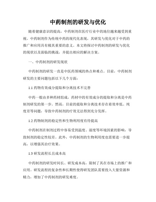 中药制剂的研发与优化