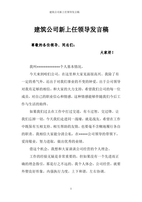 建筑公司新上任领导发言稿