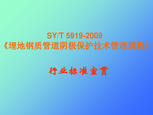 埋地钢质管道阴极保护技术管理规程》.