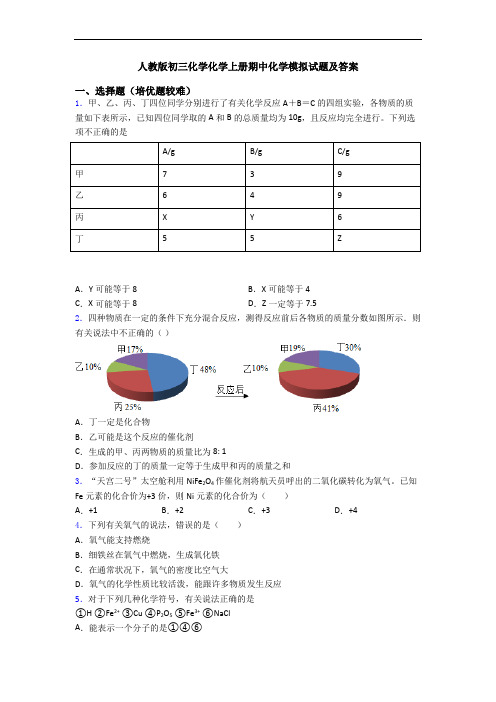 人教版初三初三化学初三化学上册期中初三化学模拟试题及答案