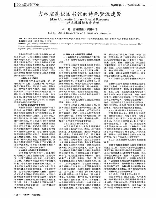 吉林省高校图书馆的特色资源建设——以吉林财经大学为例