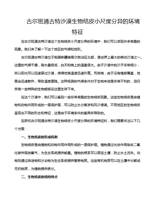 古尔班通古特沙漠生物结皮小尺度分异的环境特征