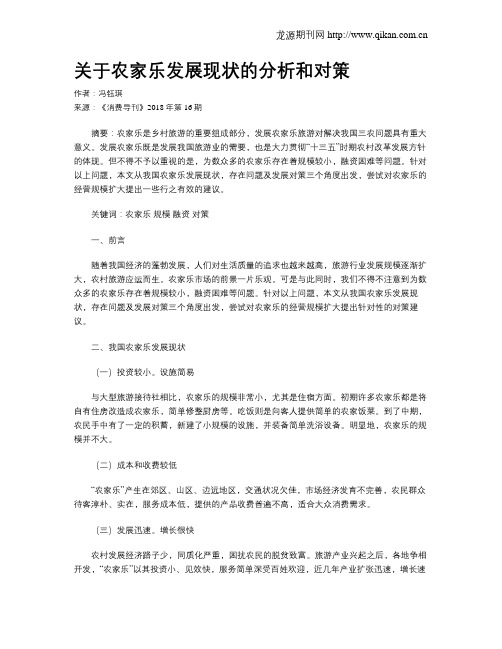 关于农家乐发展现状的分析和对策