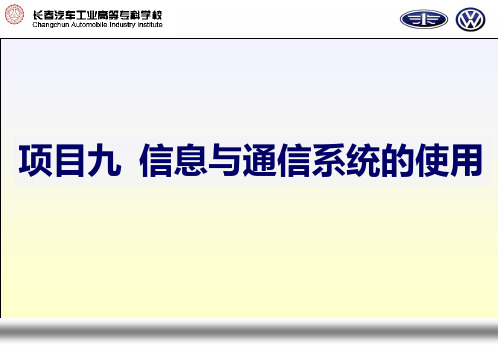 项目九  汽车舒适安全与信息系统检修