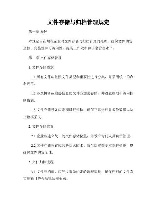 文件存储与归档管理规定