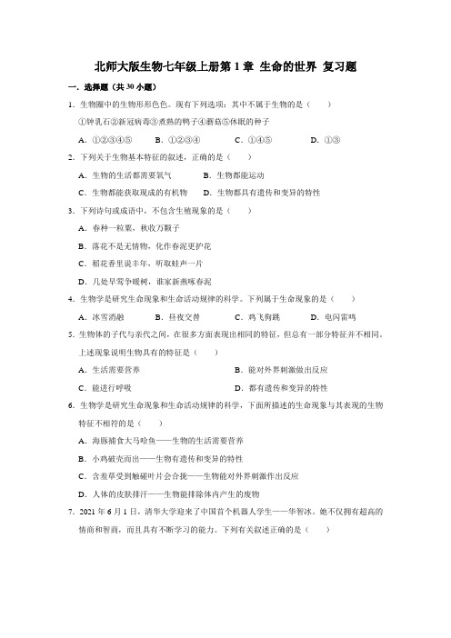 北师大版生物七年级上册第1章 生命的世界 复习题