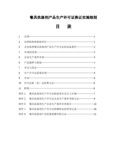 餐具洗涤剂产品生产许可证换证实施细则