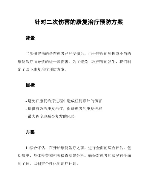 针对二次伤害的康复治疗预防方案