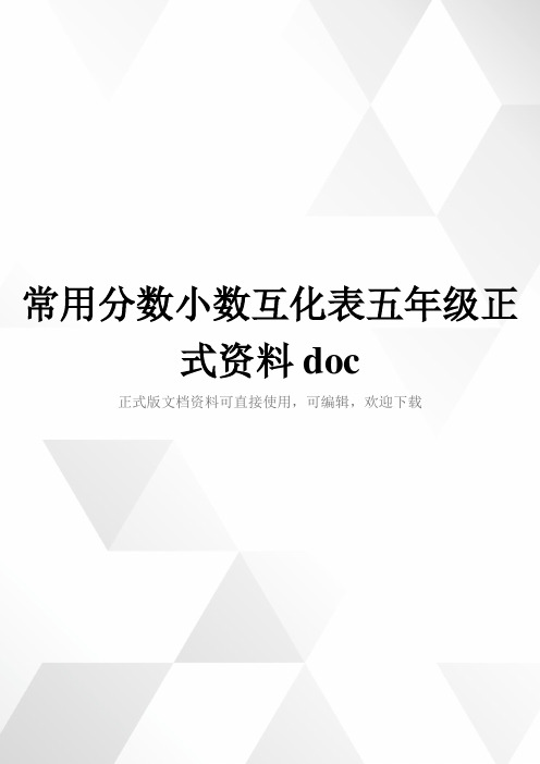 常用分数小数互化表五年级正式资料doc