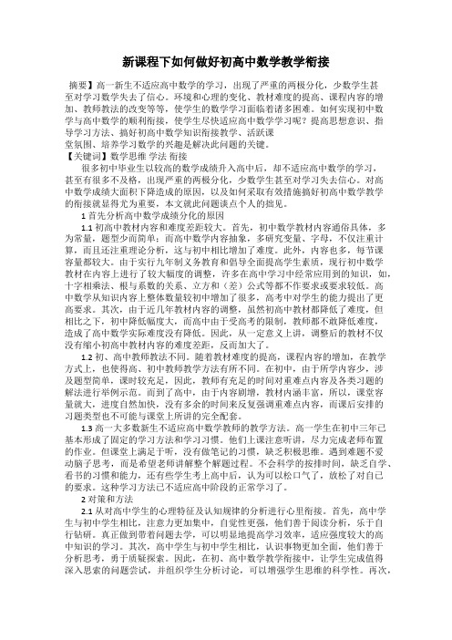 新课程下如何做好初高中数学教学衔接