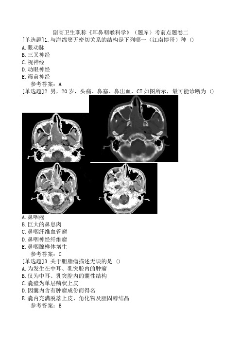 副高卫生职称《耳鼻咽喉科学》(题库)考前点题卷二