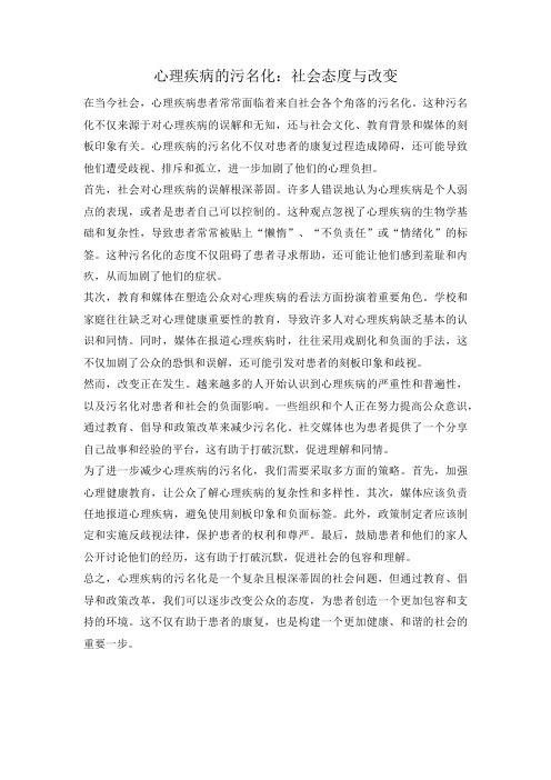 心理疾病的污名化：社会态度与改变