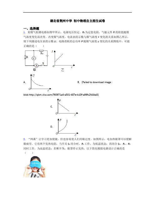 湖北省荆州中学 初中物理自主招生试卷