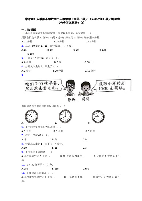 (常考题)人教版小学数学二年级数学上册第七单元《认识时间》单元测试卷(包含答案解析)(4)