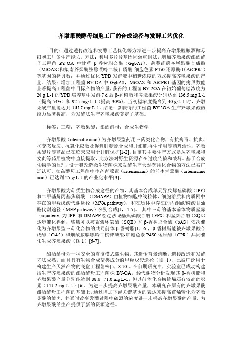 齐墩果酸酵母细胞工厂的合成途径与发酵工艺优化