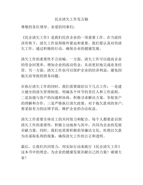 民企清欠工作发言稿