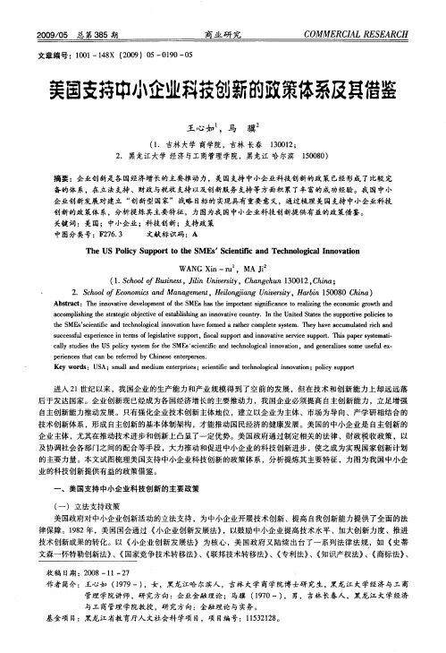 美国支持中小企业科技创新的政策体系及其借鉴