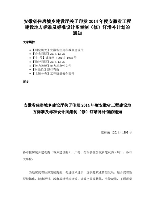 安徽省住房城乡建设厅关于印发2014年度安徽省工程建设地方标准及标准设计图集制（修）订增补计划的通知