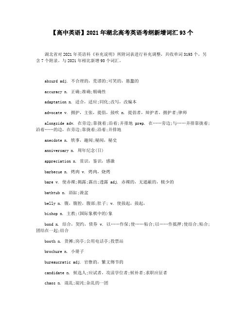 【高中英语】2021年湖北高考英语考纲新增词汇93个