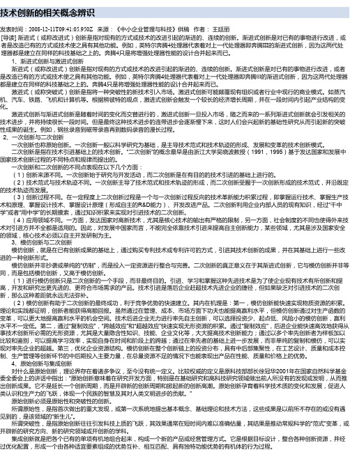 技术创新的相关概念辨识