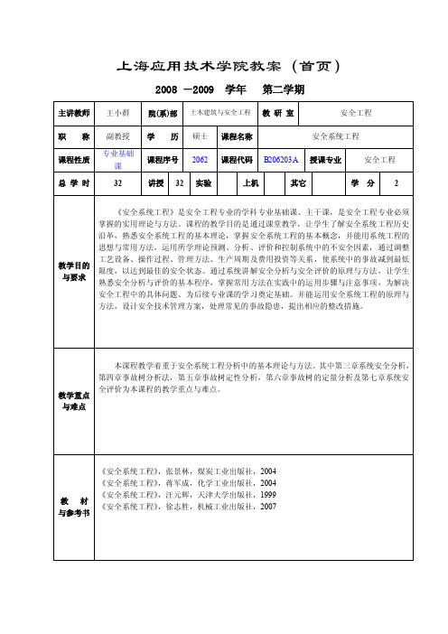 安全系统工程（王小群）